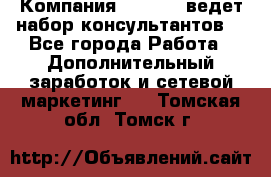 Компания Oriflame ведет набор консультантов. - Все города Работа » Дополнительный заработок и сетевой маркетинг   . Томская обл.,Томск г.